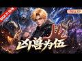🔥【Full】覺醒儀式上被全校嘲笑廢柴,女友當場提分手,卻不知我激活了十大兇獸武魂,一個耳光甩出去,全城強者跪著求我收徒【兇獸為伍】#ai #aivideo #漫剧