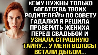 видео: «ЕМУ НУЖНЫ ТОЛЬКО БОГАТСТВА ТВОИХ РОДИТЕЛЕЙ!» ПО СОВЕТУ ГАДАЛКИ Я РЕШИЛА ПРОВЕРИТЬ ЖЕНИХА И УЗ картинка: «ЕМУ НУЖНЫ ТОЛЬКО БОГАТСТВА ТВОИХ РОДИТЕЛЕЙ!» ПО СОВЕТУ ГАДАЛКИ Я РЕШИЛА ПРОВЕРИТЬ ЖЕНИХА И УЗ