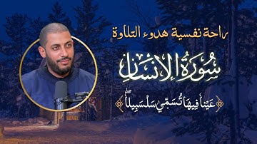 تلاوة توقظ الإيمان وتهدّئ القلوب... أرح سمعك | سورة الانسان كاملة | القارئ معاذ الخلطي 🎧