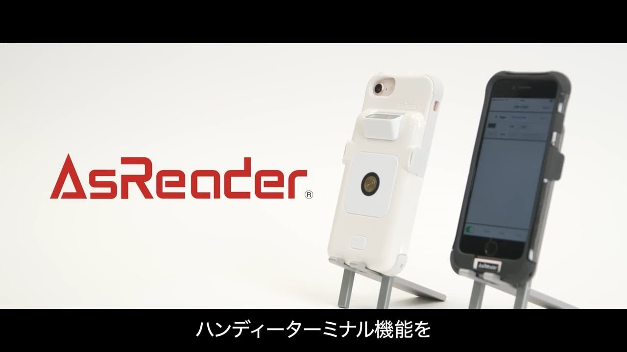 バーコード・RFID対応【AsReader】 ハンディターミナルの代替でコスト