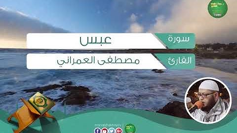 سورة عبس للقارئ مصطفى العمراني