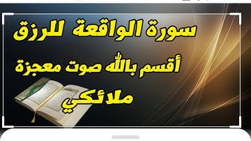 سورة الواقعة القارئ أحمد سمير الدينارى