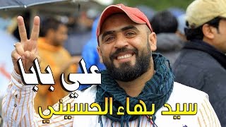 سيد بهاء الحسيني (علي بابا) 2016 قصيده رائعة فدشي وربي2017