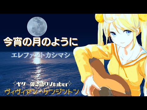 今宵の月のように - エレファントカシマシ (Cover) - ヴィヴィアン・ケンジントン / Koyoino Tsukino Youni - Vivienne Kensington【弾き語り🌙🎸】
