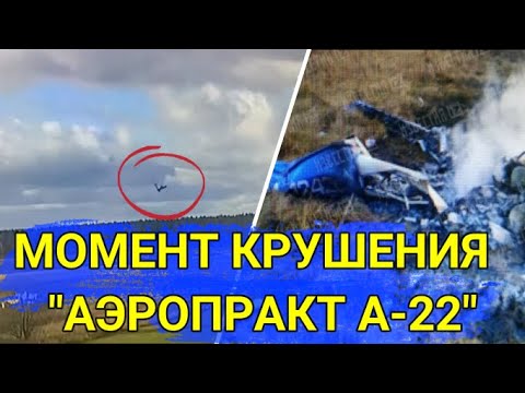 Видео с места крушения высокоплана "Аэропракт А-22" в Подмосковье