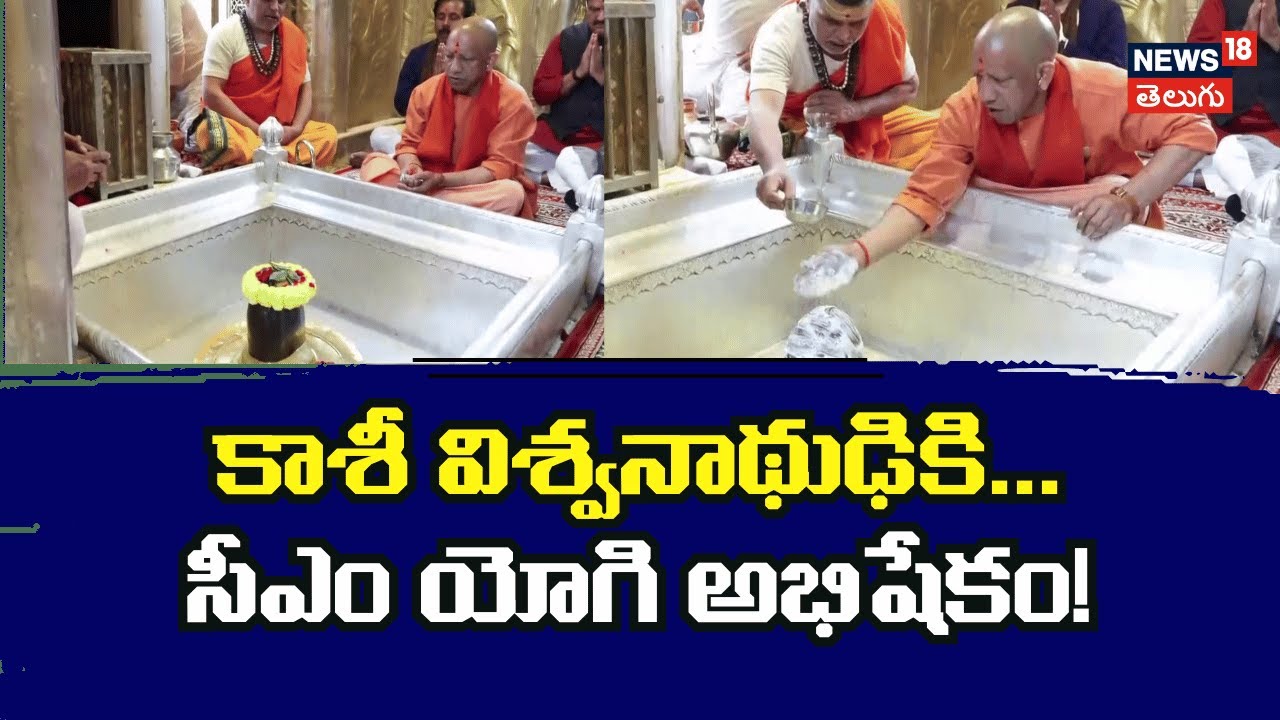 up cm yogi at shri kashi Vishwanath temple | కాశీ విశ్వనాథుని ఆలయంలో సీఎం యోగి | n18V
