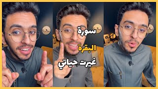 سورة البقرة غيرت حياتي!! أعظم قرار