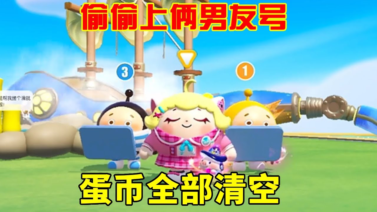 偷偷上俩男友号，下一秒蛋币全部清空，不料俩男友反应竟是这样【小蒋睡不醒】