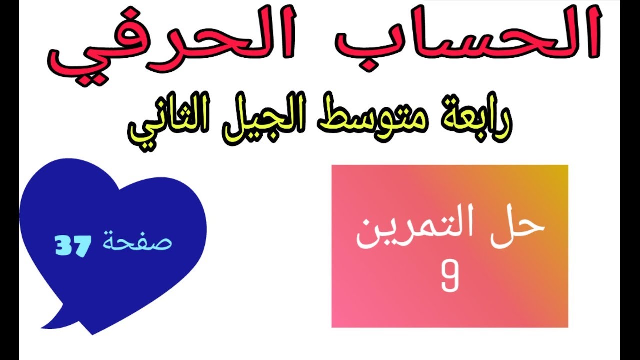 حل التمرين 9 صفحة 37 الحساب الحرفي رياضيات رابعة متوسط الجيل الثاني