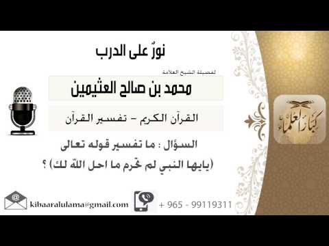 لقاء 103 من 262 ما تفسير قولة قوله تعالى يا أيها النبي لم تحرم ما أحل الله لك الشيخ ابن عثيمين