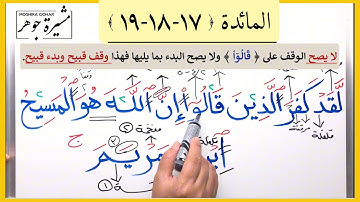 💢(١٠) المائدة الآية (١٧-١٨-١٩) كلمات مهمة ( أَبۡنَـٰۤؤُا۟ ؛ وَأَحِبَّـٰۤؤُهُ ؛ ابن ؛ مريم  بشر؛فترة)
