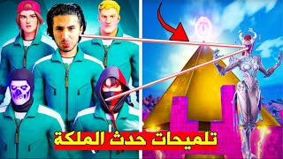 فورتنايت | تلميحات حدث الملكة والاهرامات والتحديث الجديد 18.30 (ستايل سلون المجاني)???