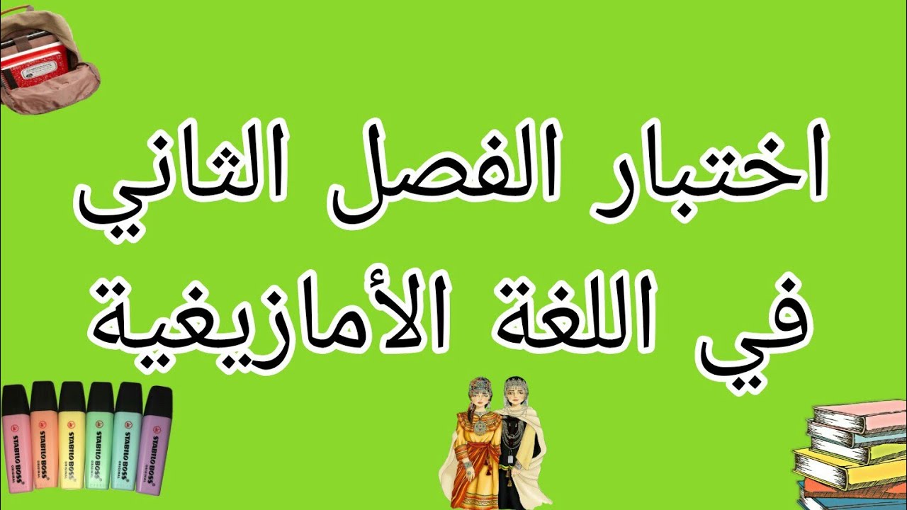 اختبار🛑 الفصل الثاني📃 في اللغة الأمازيغية📋 لسنة الثالثة متوسط 🔰