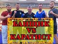 Банщик vs Каратист. Николай Шишкин против Игната Зенькович 3.09.21