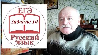 Задание 10 ЕГЭ по русскому языку