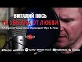 Виталий Пось - Ты убегала от любви