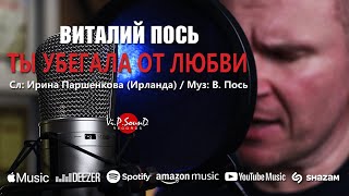 Виталий Пось - Ты убегала от любви