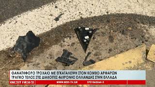 Τροχαίο με εγκατάλειψη στον κόμβο των Αρφαρών-Τραγικό τέλος στις διακοπές 46χρονης Ολλανδής στη χώρα