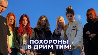 ПОХОРОНЫ В ДРИМ ТИМ!