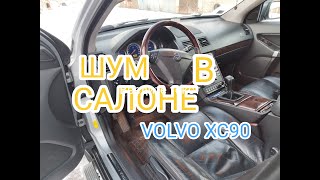 Причина нарастающего шума в салоне VOLVO XC90