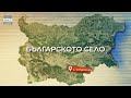 СТРЕМЦИ Българското село СТРЕМЦИ Българското село