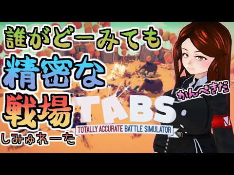 【LIVE】これで作戦計画はかんぺき【TABS】