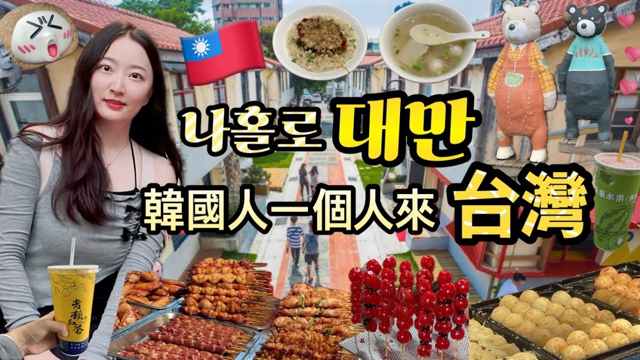 대만 여행 브이로그🇹🇼머리털 나고 처음가는 나홀로 타이중 여행✈️나혼자산다 팜유 맛집 투어🍝MZ들의 핫플 이중지에 야시장😘대만 감성 뿜뿜나는 심계신촌💕가성비 숙소 추천