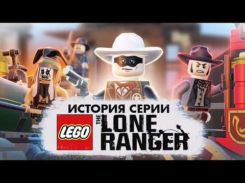 Видео: История серии LEGO: Lone Ranger