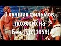 3 лучших фильма, похожих на Бен-Гур (1959)