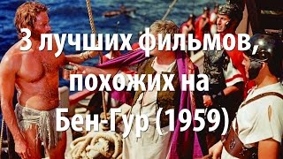 3 лучших фильма, похожих на Бен-Гур (1959)