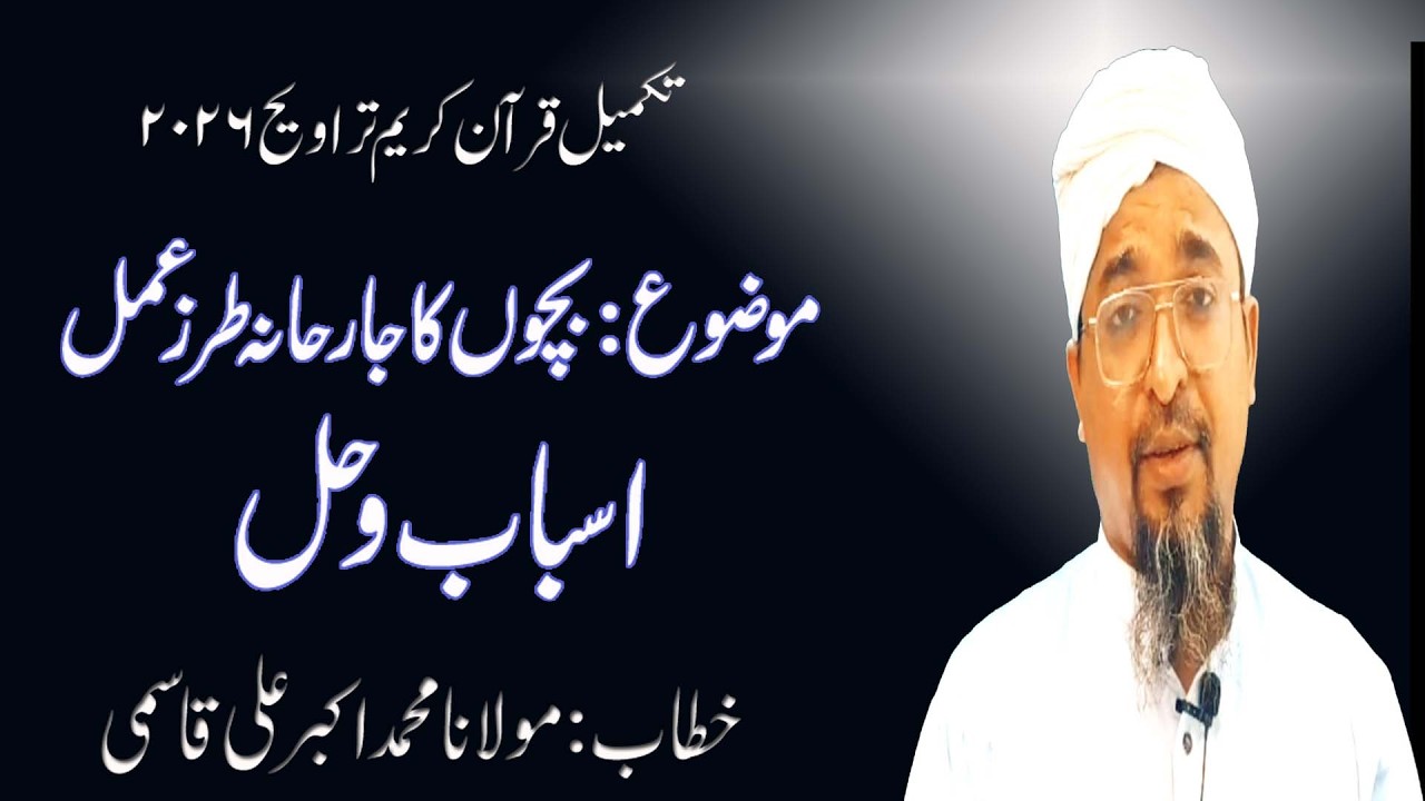 Bacchon Ka Jarhana Tarze Amal | Khatam Travih | Maulana Akbar Ali Qasmi