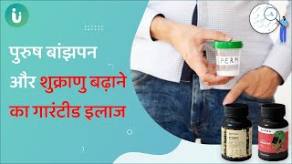 पुरुष बांझपन छुटकारा पाने और शुक्राणु बढ़ाने का गारंटीड उपाय - Male infertility treatment in hindi screenshot 2