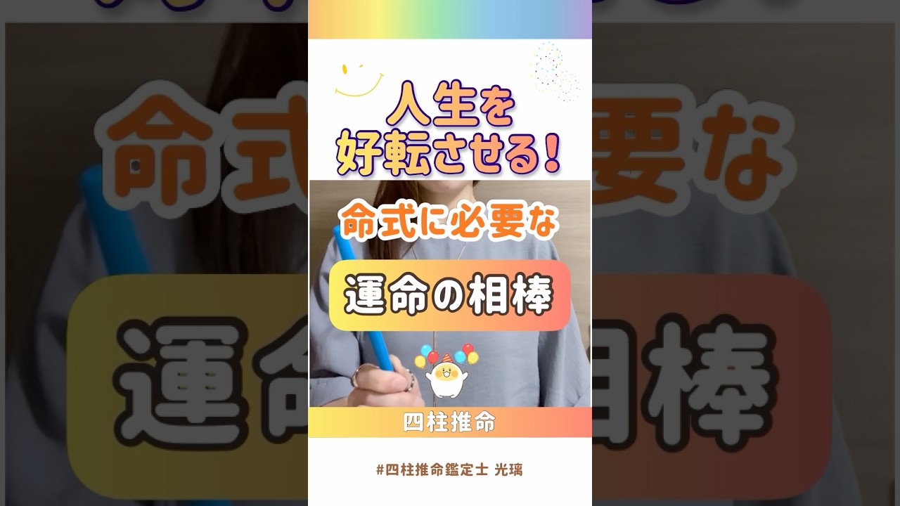 人生を好転させる！命式に必要な運命の相棒 #四柱推命