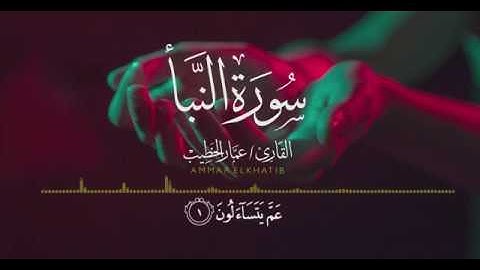 سورة النبأ - القارئ عمار الخطيب  |  Surah Al-Nabaa' - Qari Ammar Elkhatib