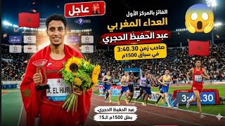 اكتساح مغربي تاريخي لسباق 1500 متر رجال | عبد الحفيظ الحجري بطل ملتقى محمد السادس الدولي بمراكش 2026