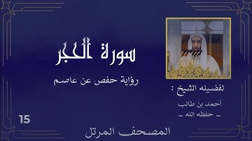 ( سورة الحجر كاملة ) ( للشيخ : أحمد بن طالب ) حفظه الله 