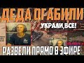 ДО СЛЁЗ! МОШЕННИКИ ОБОКРАЛИ ДЕДА АРТОВОДА НА СТРИМЕ!