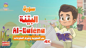 الحافظ الصغير | سورة البينة | تعليم القرآن الكريم للأطفال | Learn Surah Al-Baiena | Quran for Kids