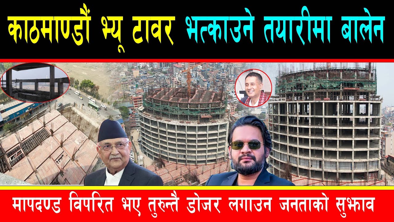 काठमाण्डौं भ्यू टावर भत्काउने तयारीमा बालेन ! पुरानो बसपार्कमा ठडिएको १२ तल्ला तलदेखि माथि यस्तो छ