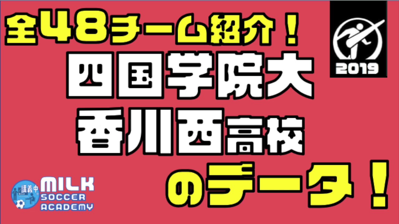 Milkサッカーアカデミー東京校 第97回全国高等学校サッカー選手権大会特集 Evolving Data Labo Evolving Data Labo