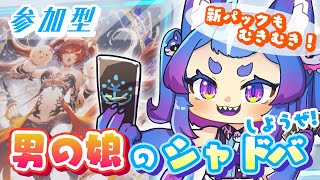 男の娘雷狼ケルベロスと新パックむきむき！【#男の娘Vtuber #シャドウバース #シャドバ】