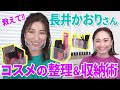 【コスメ収納】長井かおりさん流コスメの整理収納術！誰でも簡単・時短にも繋がるコスメBOXのつくり方！｜資生堂