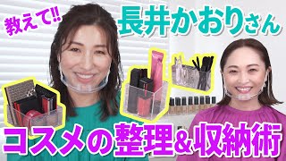 【コスメ収納】長井かおりさん流コスメの整理収納術！誰でも簡単・時短にも繋がるコスメBOXのつくり方！｜資生堂