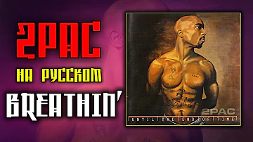2Pac (Tupac) - Breathin’ (Solo) / Cover на русском / ALEKS / #тупакнарусском