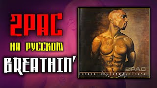 2Pac (Tupac) - Breathin’ (Solo) / Cover на русском / ALEKS / #тупакнарусском