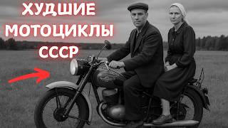 картинка: ЭТО 5 САМЫХ ХУДШИХ МОТОЦИКЛОВ СССР!