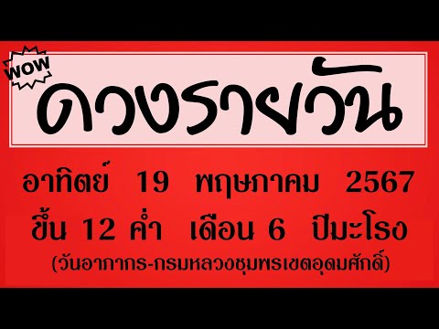 #ดวงรายวัน อาทิตย์ 19 พฤษภาคม 2567 (วันอาภากร กรมหลวงชุมพรเขตอุดมศักดิ์) #ดวงรายวันวันนี้ #ดูดวง