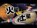 【京都市公式】京都市青少年科学センター　プラネタリウム新番組「火星ＶＳ土星－ど…