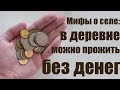 В деревне можно жить без денег? Миф о селе №3