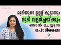 മുടിയുടെ ഉള്ള് കൂട്ടാനും മുടി വളർച്ചക്കും ഞാൻ ചെയ്യുന്ന പൊടിക്കൈ Increase Thickness & Volume Of Hair